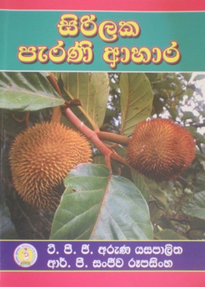 AG - සිරිලක පැරණි ආහාර