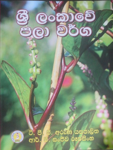 AG - ශ්‍රී ලංකාවේ පලා වර්ග