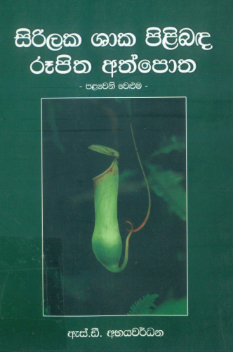 F - සිරිලක ශාක පිලිබඳ රූපිත අත්පොත