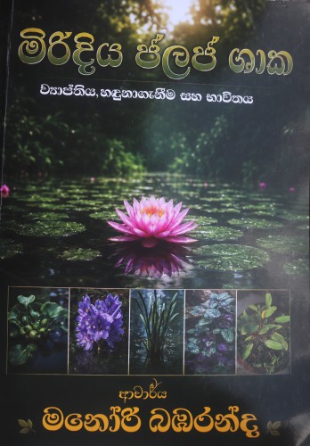AQ - මිරිදිය ජලජ ශාක - ව්‍යාප්තිය, හදුනාගැනීම සහ භාවිතය
