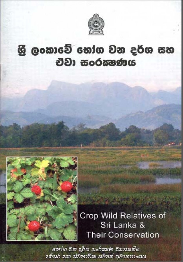 WR - ශ්‍රී ලංකාවේ භෝග වන දර්ශ සහ ඒවා සංරක්ෂණය